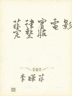 菲律宾电影高清完整版