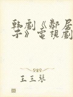 韩剧《邻居的妻子》电视剧免费观看