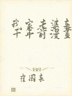 我家老婆来自一千年前漫画免费下载