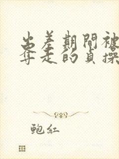 出差期间被上司夺走的贞操封面