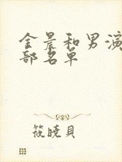 金晨和男演员全部名单