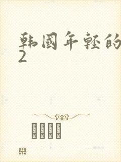 韩国年轻的嫂子2
