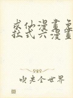 求仙漫画免费下拉式六漫画