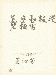 怎么和叛逆期女儿相处