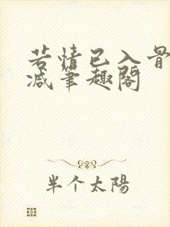 若情已入骨无删减笔趣阁