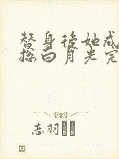 替身后她成了霸总白月光完整章节下载