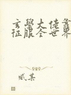 玄学大佬靠算命征服全世界免费阅读