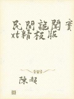 民间诡闻实录txt精校版封面