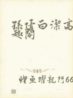 孙倩白洁高义笔趣阁