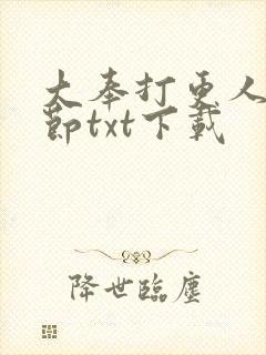 大奉打更人无删节txt下载