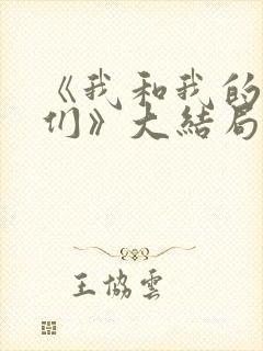 《我和我的儿女们》大结局