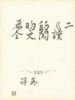 希昀的《二嫁》全文阅读