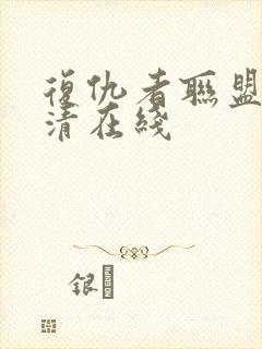 复仇者联盟2高清在线封面