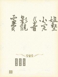 电影《小姐》免费观看完整在线播放