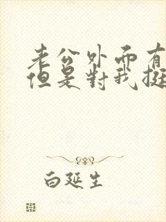 老公外面有人了但是对我挺好我怎么办