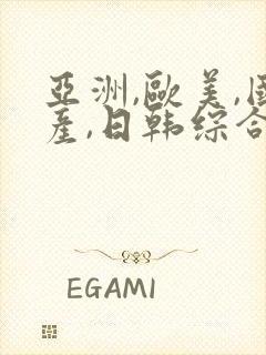 亚洲,欧美,国产,日韩综合一区二区