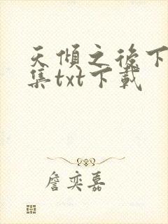 天倾之后下载全集txt下载