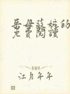 岳母苏婉的小说免费阅读封面