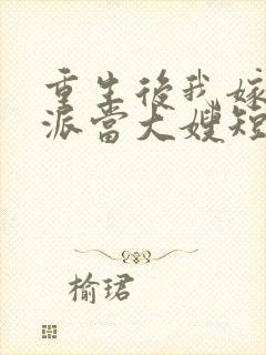 重生后我嫁给反派当大嫂短剧免费观看