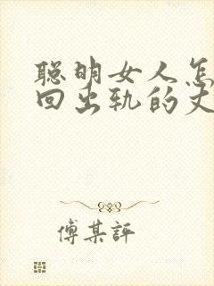 聪明女人怎样挽回出轨的丈夫