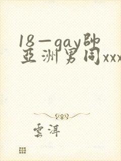 18—gay帅亚洲男同xxx