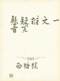 悬疑推文一口气看完