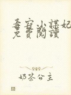 毒宠小谋妃全文免费阅读封面