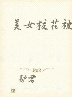 美女校花被我插