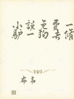 小说免费一人一驴一狗去修仙