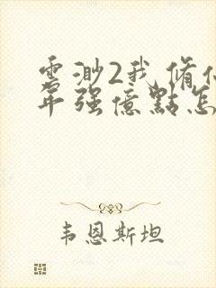 云渺2我修仙多年强亿点怎么了短剧视频