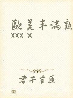 欧美丰满熟妇xxxxⅹ