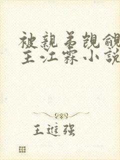 被亲弟觊觎双男主江霖小说推荐