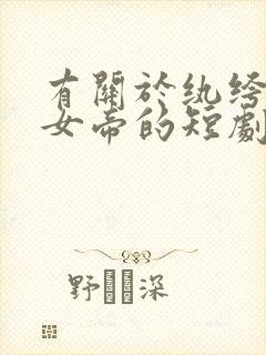 有关于纨绔退婚女帝的短剧