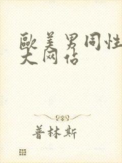 欧美男同性恋巨大网站