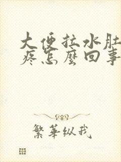 大便拉水肚子不疼怎么回事