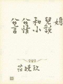 公公和儿媳妇的言情小说封面