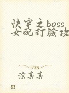 快穿之boss女配打脸攻略