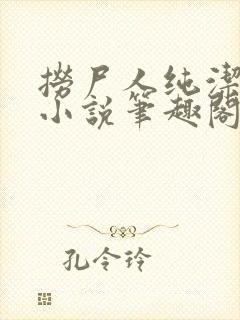 捞尸人纯洁小龙小说笔趣阁