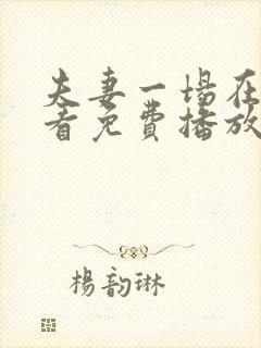 夫妻一场在线观看免费播放电视剧封面