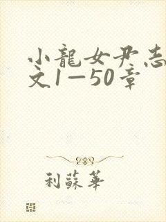 小龙女尹志平h文1—50章封面