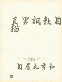 直男调教日记肥猫