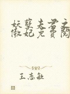 妖孽夫君之狂帝傲妃免费阅读全文