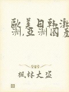 欧美日韩激情亚洲,亚洲国产精品