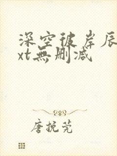 深空彼岸辰东txt无删减