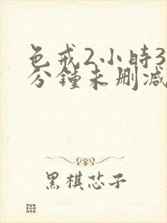 色戒2小时38分钟未删减版