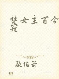 双女主百合文甜宠