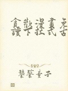 贪欢漫画免费阅读下拉式古风漫画网封面