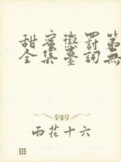 甜蜜惩罚第二季全集台词无马赛中文