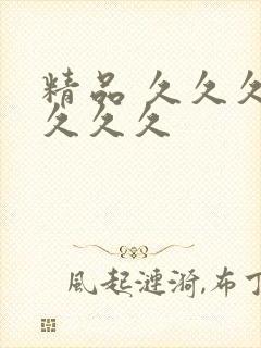 精品 久久久久久久久