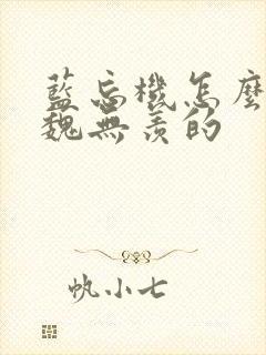 蓝忘机怎么认出魏无羡的